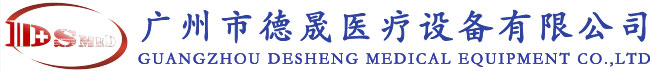 DS德晟医疗、救护车价格、医疗体检车、医疗设备、特种车、奔驰救护车、广州市德晟医疗设备有限公司 